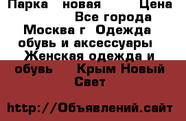 Парка , новая , 44 › Цена ­ 18 000 - Все города, Москва г. Одежда, обувь и аксессуары » Женская одежда и обувь   . Крым,Новый Свет